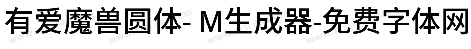 有爱魔兽圆体- M生成器字体转换